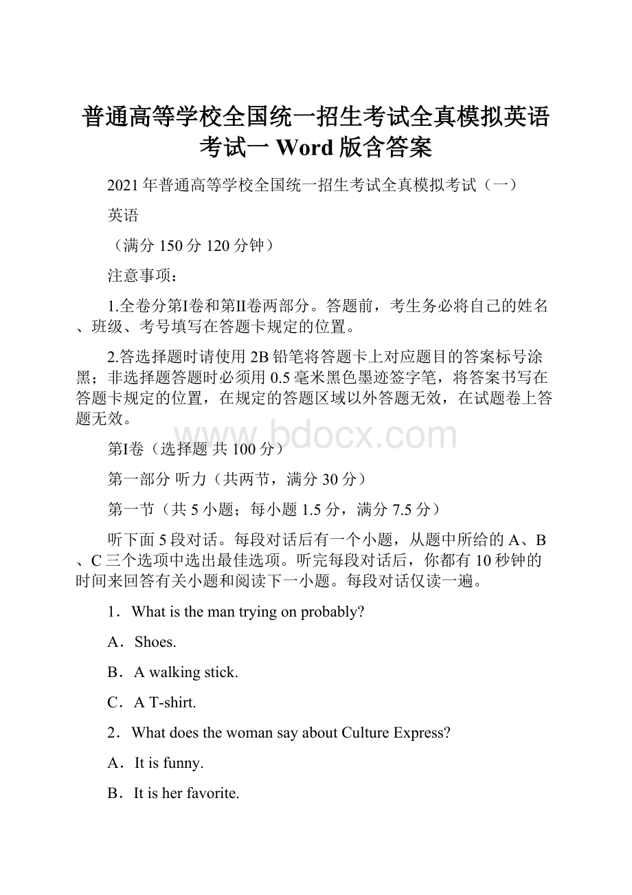 普通高等学校全国统一招生考试全真模拟英语考试一Word版含答案.docx_第1页