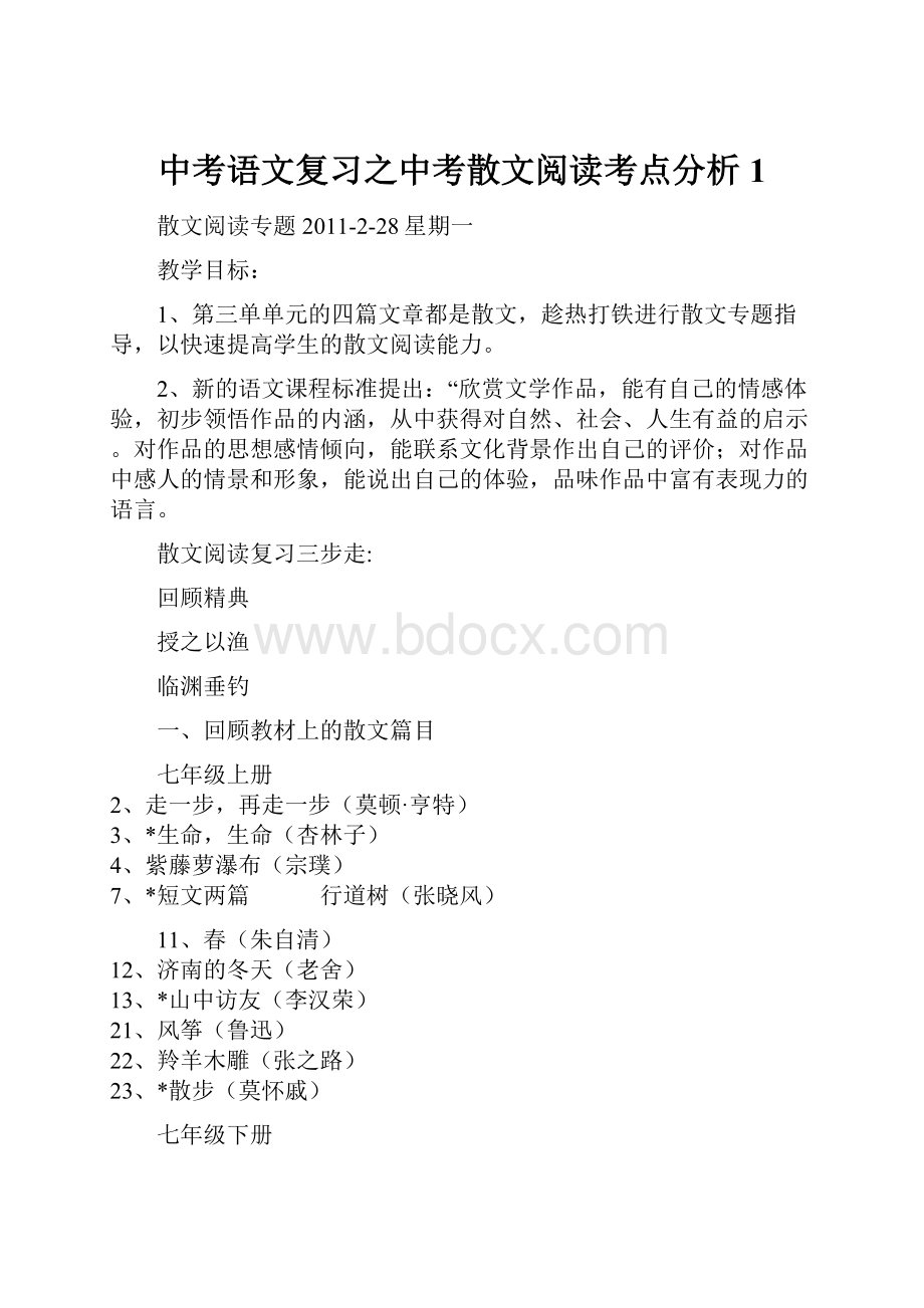 中考语文复习之中考散文阅读考点分析1.docx