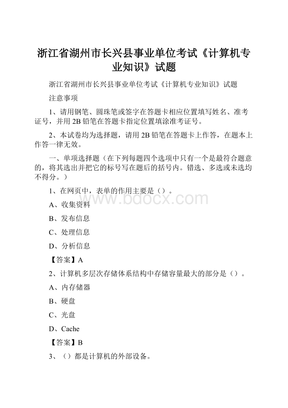 浙江省湖州市长兴县事业单位考试《计算机专业知识》试题.docx