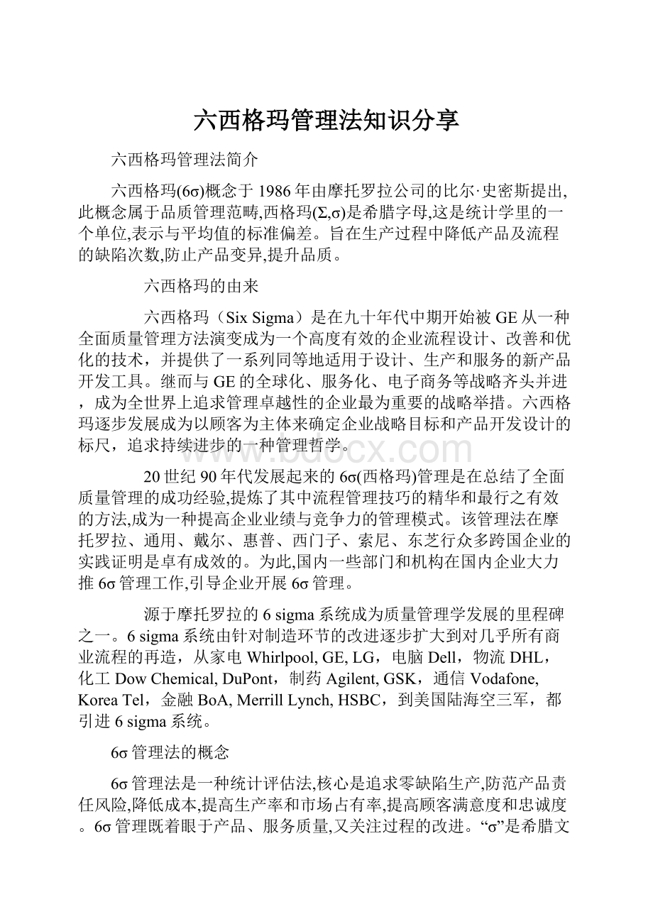 六西格玛管理法知识分享.docx