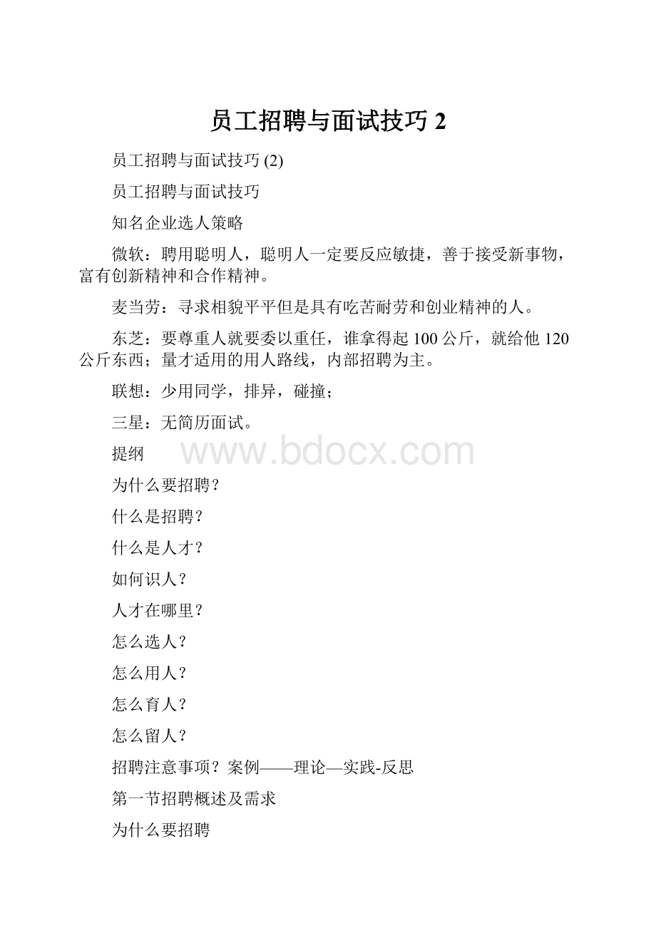 员工招聘与面试技巧 2.docx_第1页