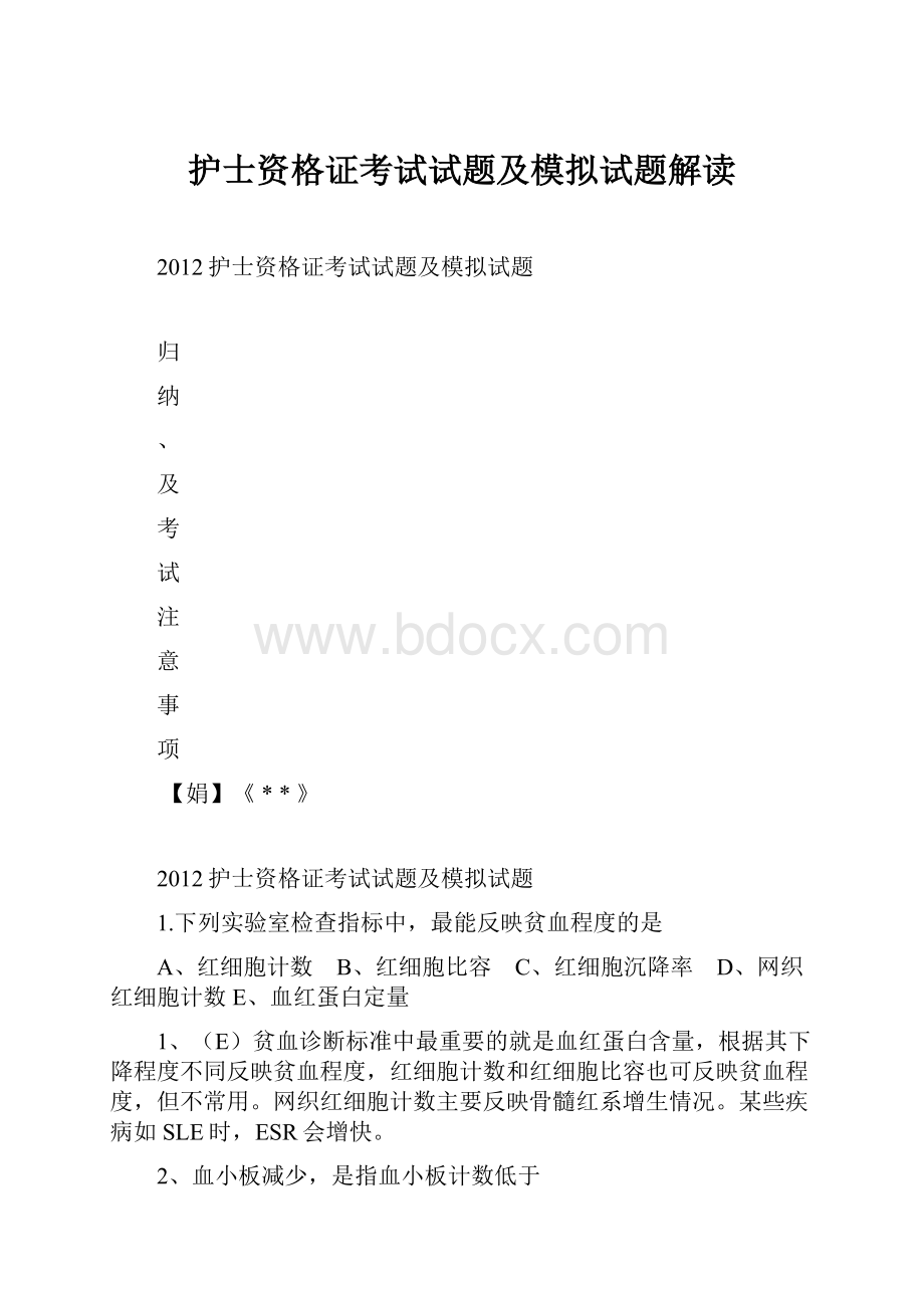 护士资格证考试试题及模拟试题解读.docx