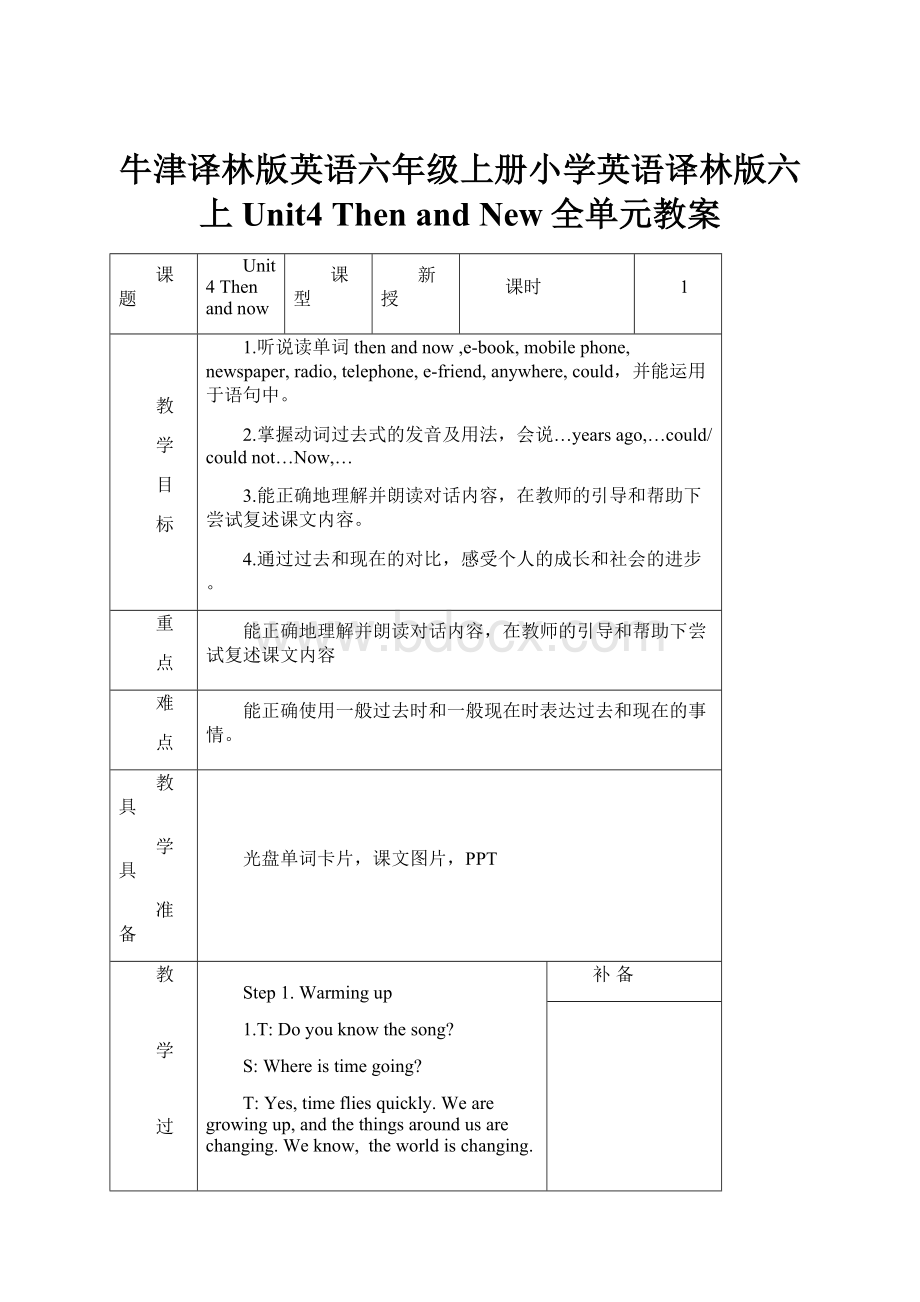 牛津译林版英语六年级上册小学英语译林版六上Unit4 Then and New全单元教案.docx_第1页