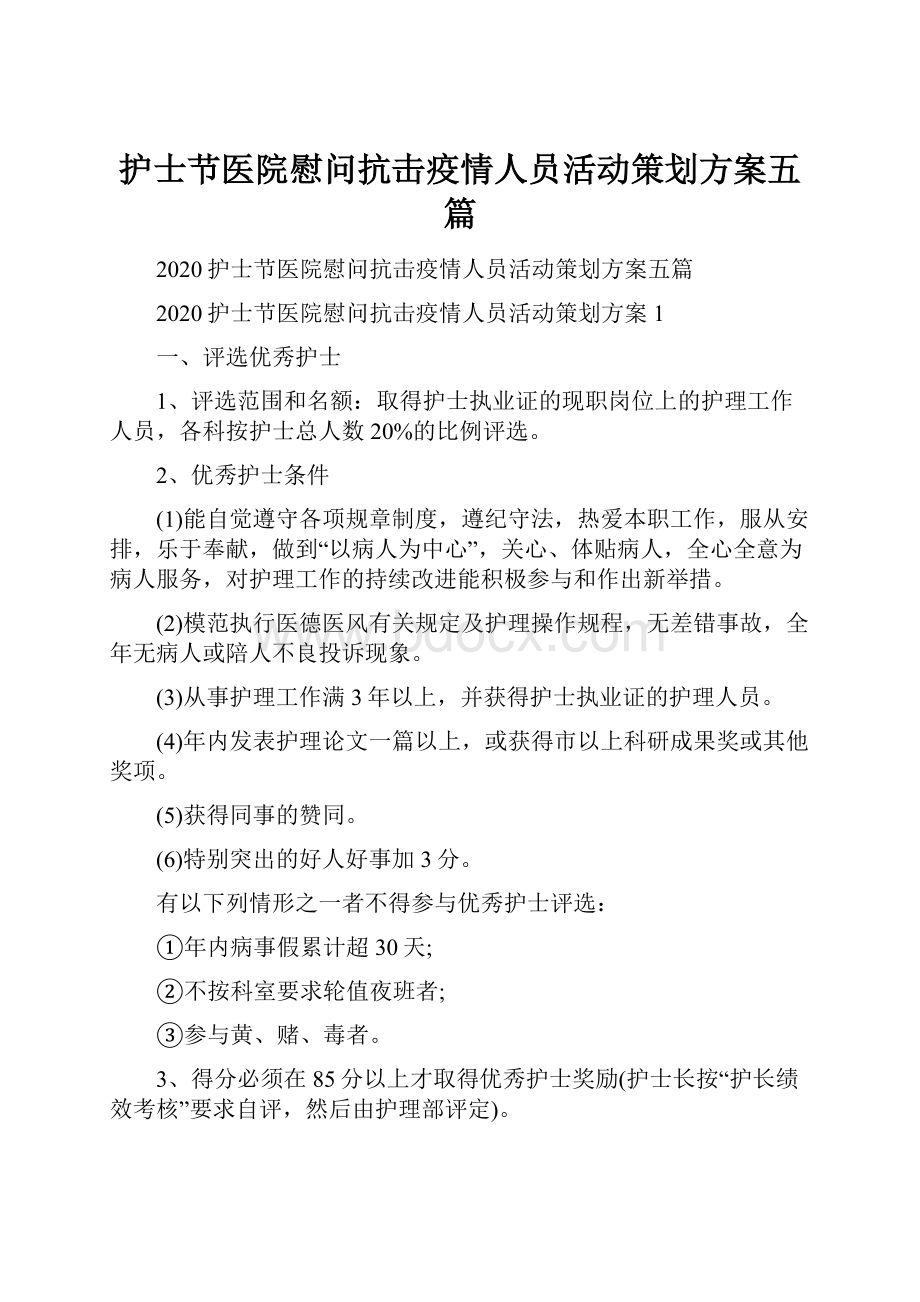 护士节医院慰问抗击疫情人员活动策划方案五篇.docx_第1页