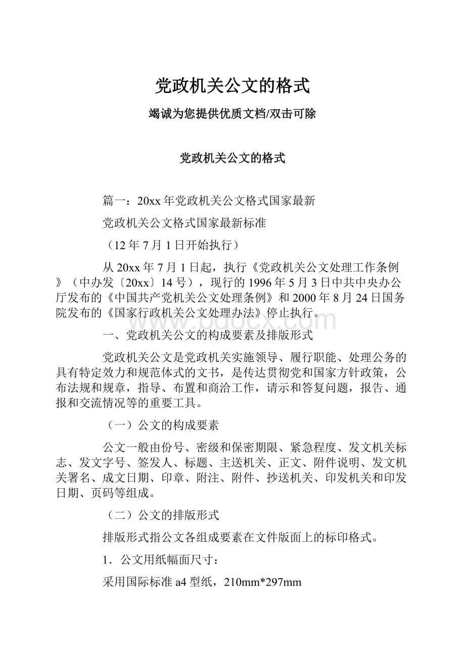 党政机关公文的格式.docx_第1页