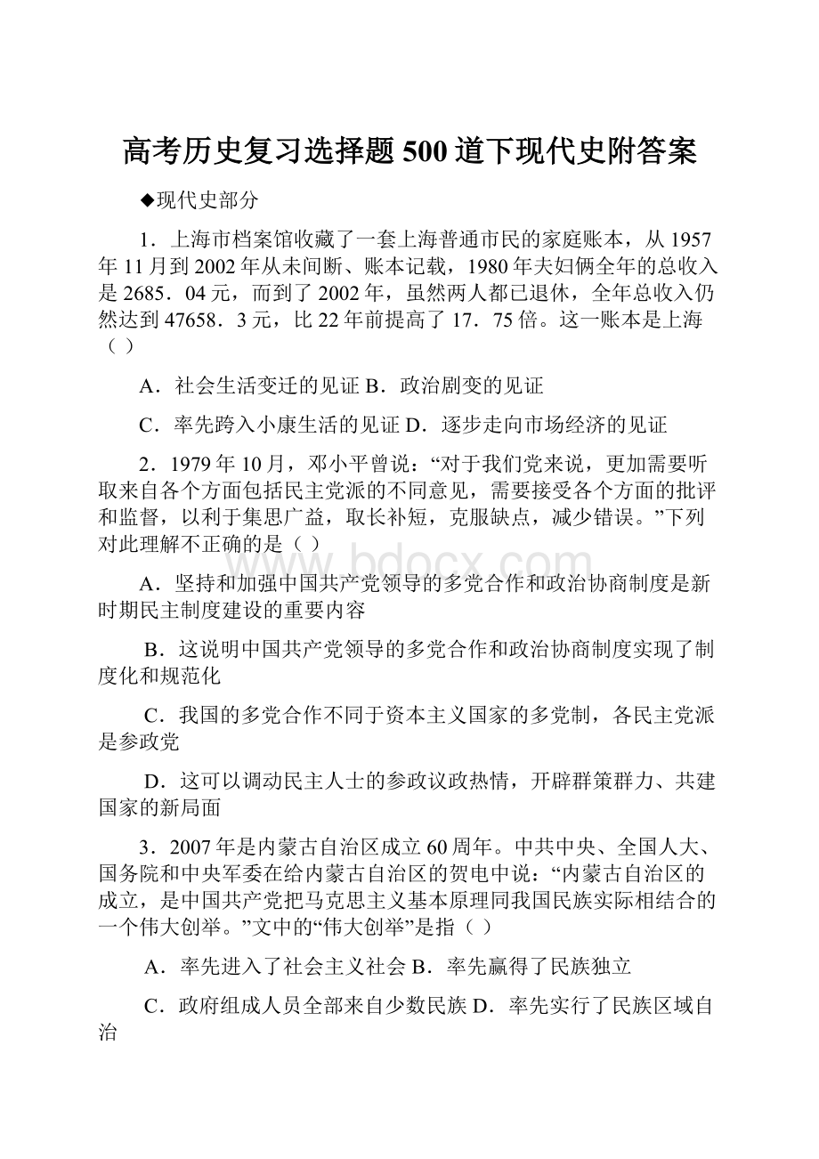 高考历史复习选择题500道下现代史附答案.docx