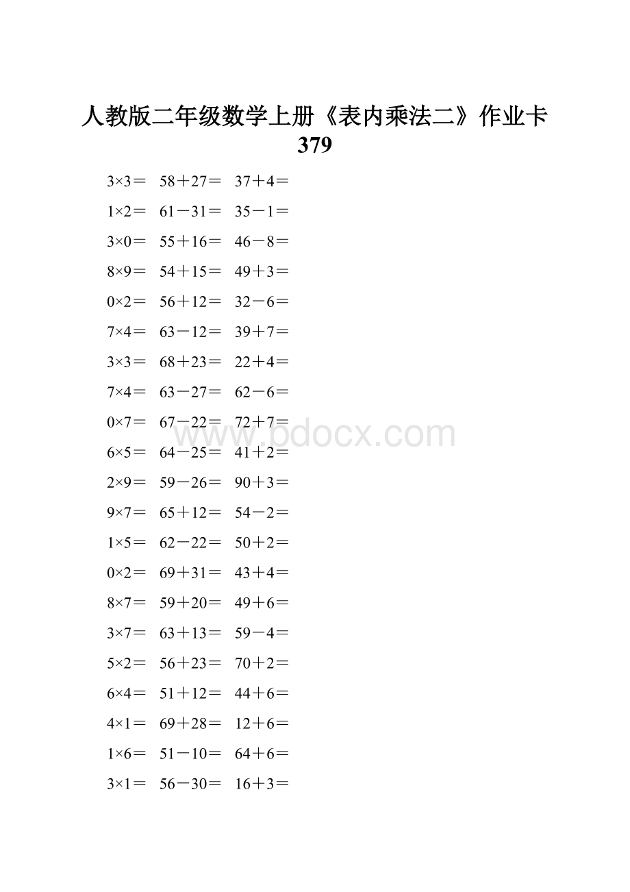 人教版二年级数学上册《表内乘法二》作业卡 379.docx