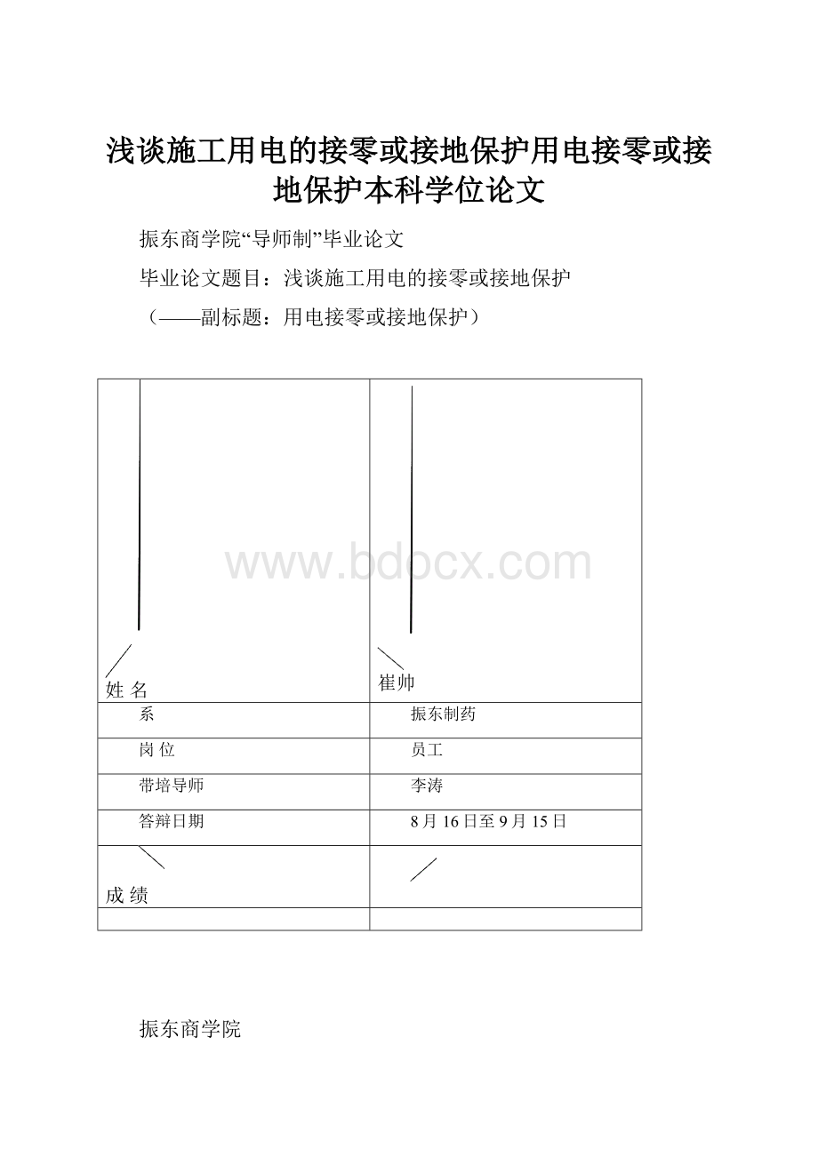 浅谈施工用电的接零或接地保护用电接零或接地保护本科学位论文.docx