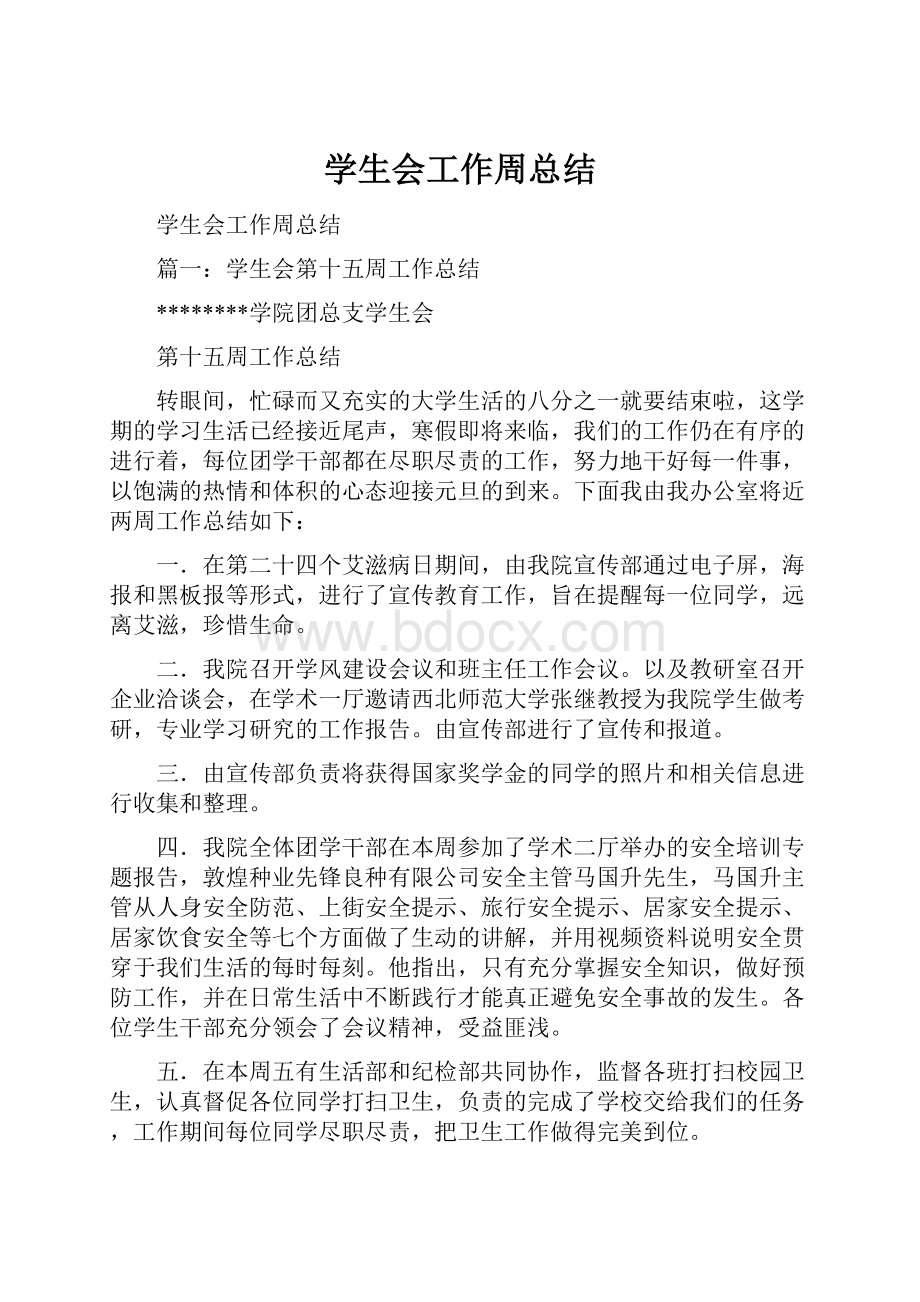 学生会工作周总结.docx