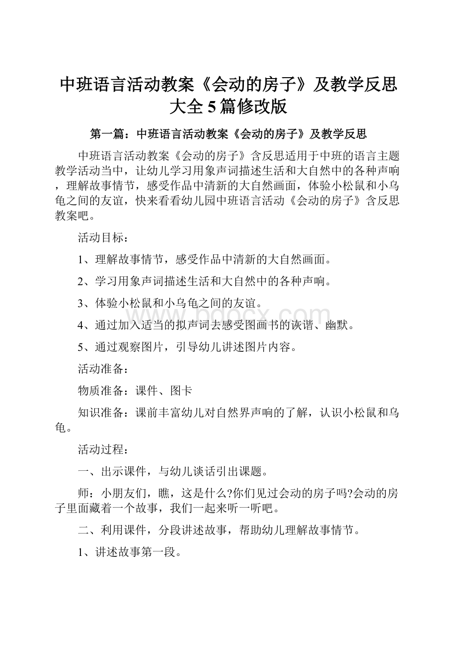 中班语言活动教案《会动的房子》及教学反思大全5篇修改版.docx_第1页