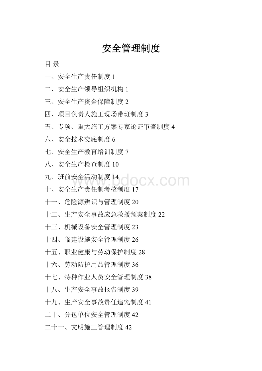 安全管理制度.docx
