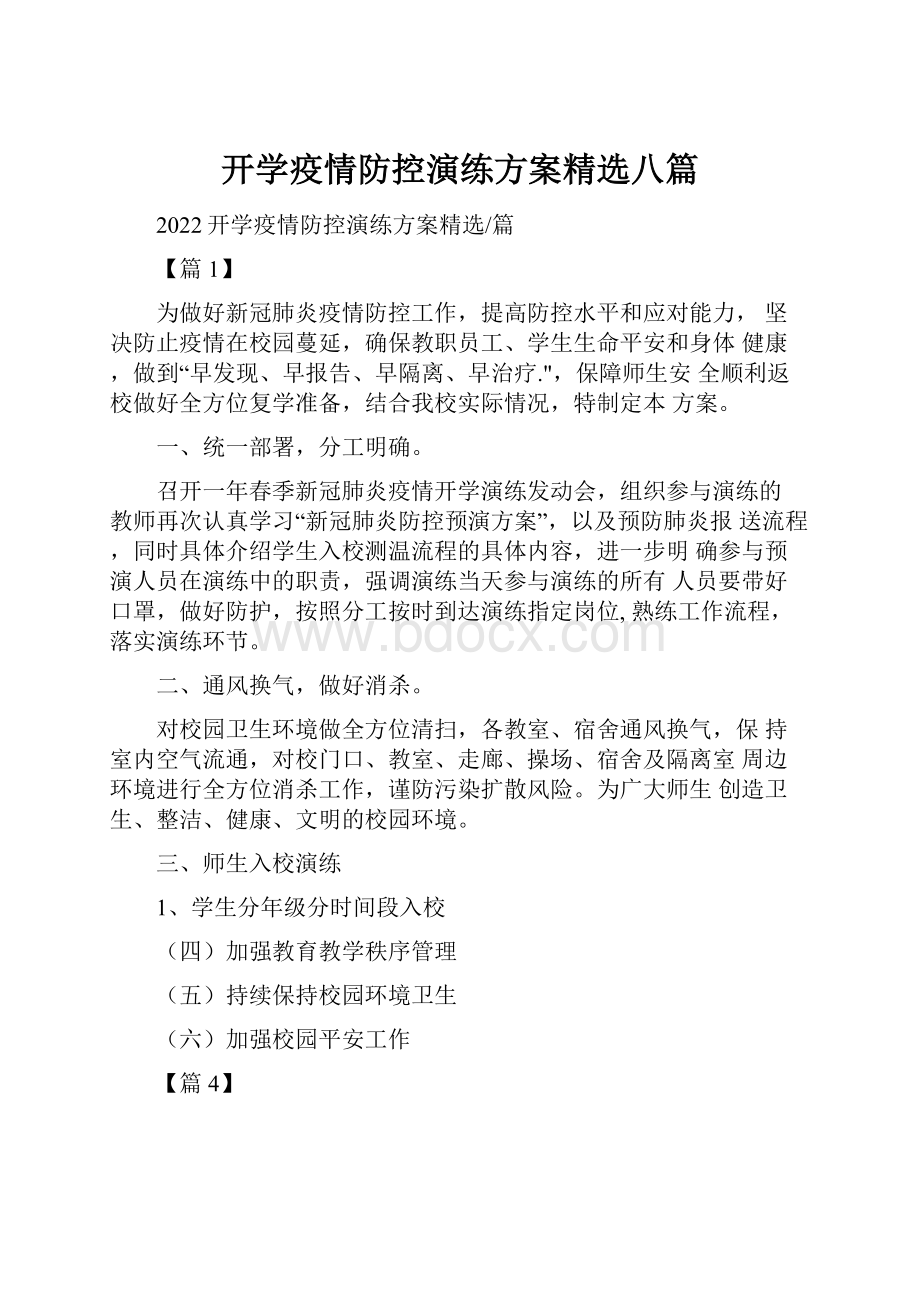 开学疫情防控演练方案精选八篇.docx