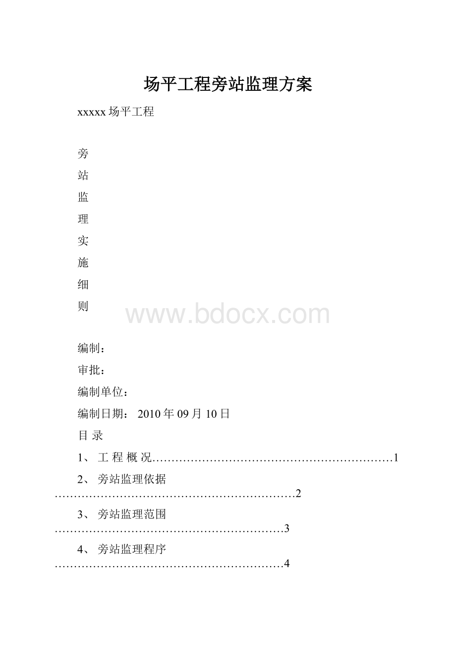 场平工程旁站监理方案.docx