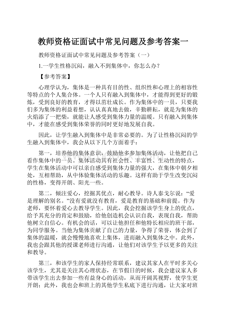 教师资格证面试中常见问题及参考答案一.docx