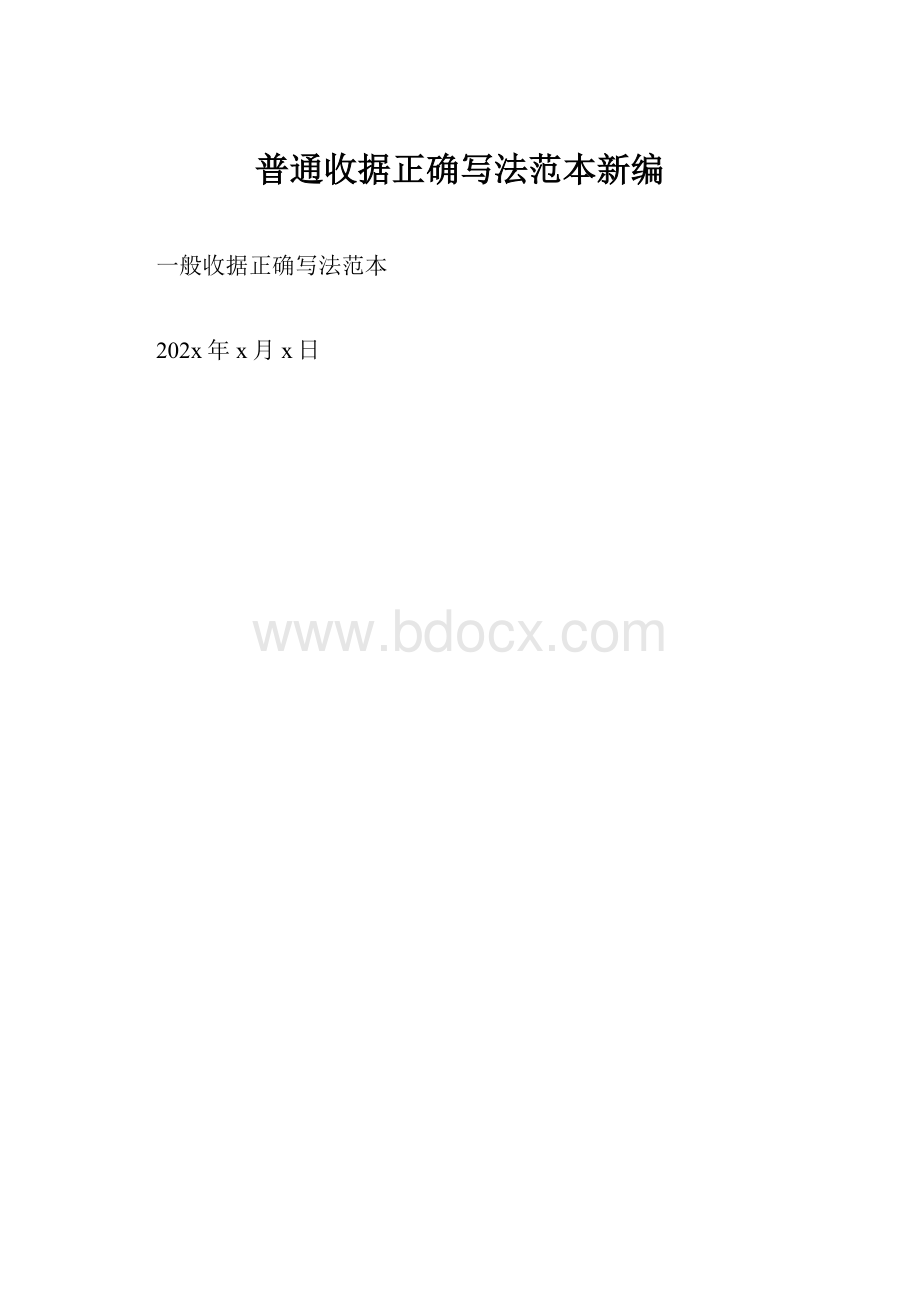 普通收据正确写法范本新编.docx