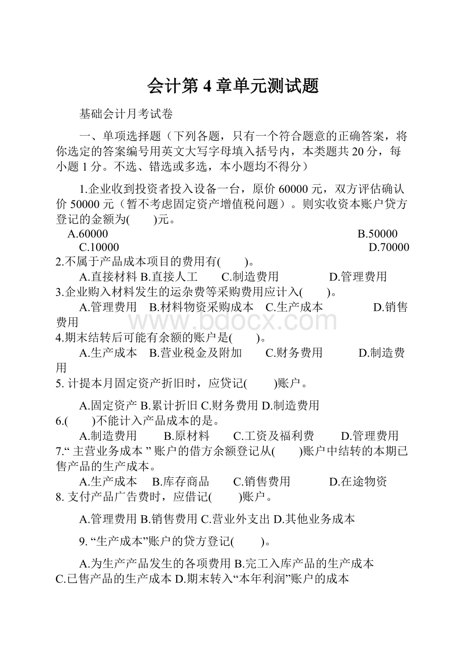 会计第4章单元测试题.docx