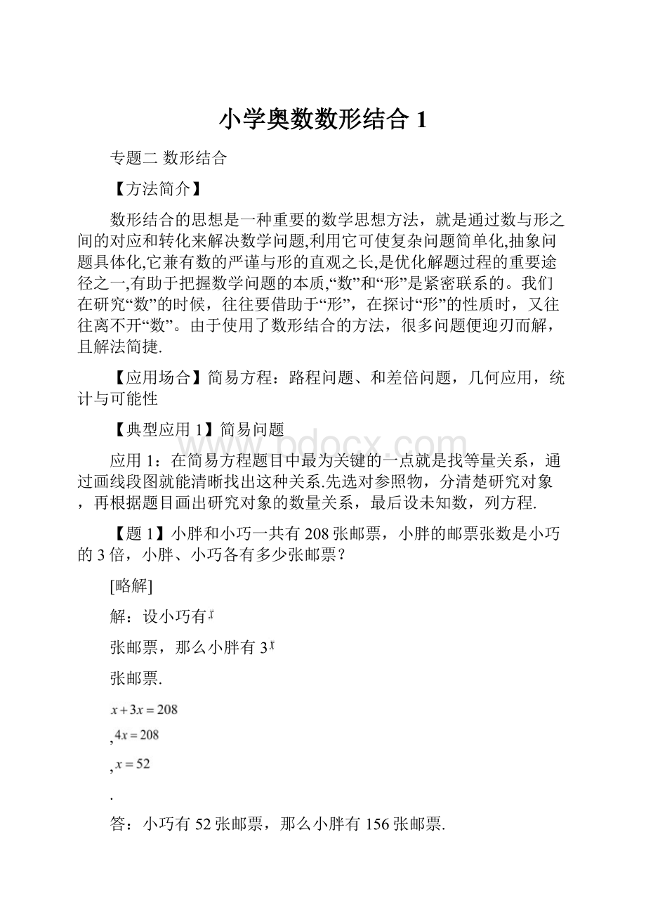 小学奥数数形结合 1.docx