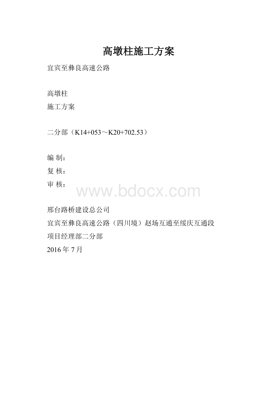 高墩柱施工方案.docx