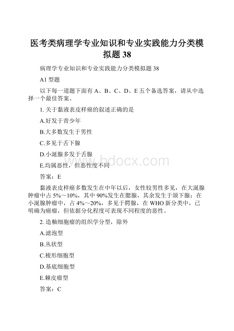 医考类病理学专业知识和专业实践能力分类模拟题38.docx