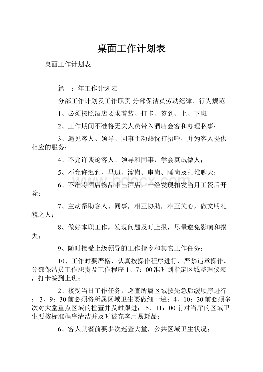 桌面工作计划表.docx_第1页