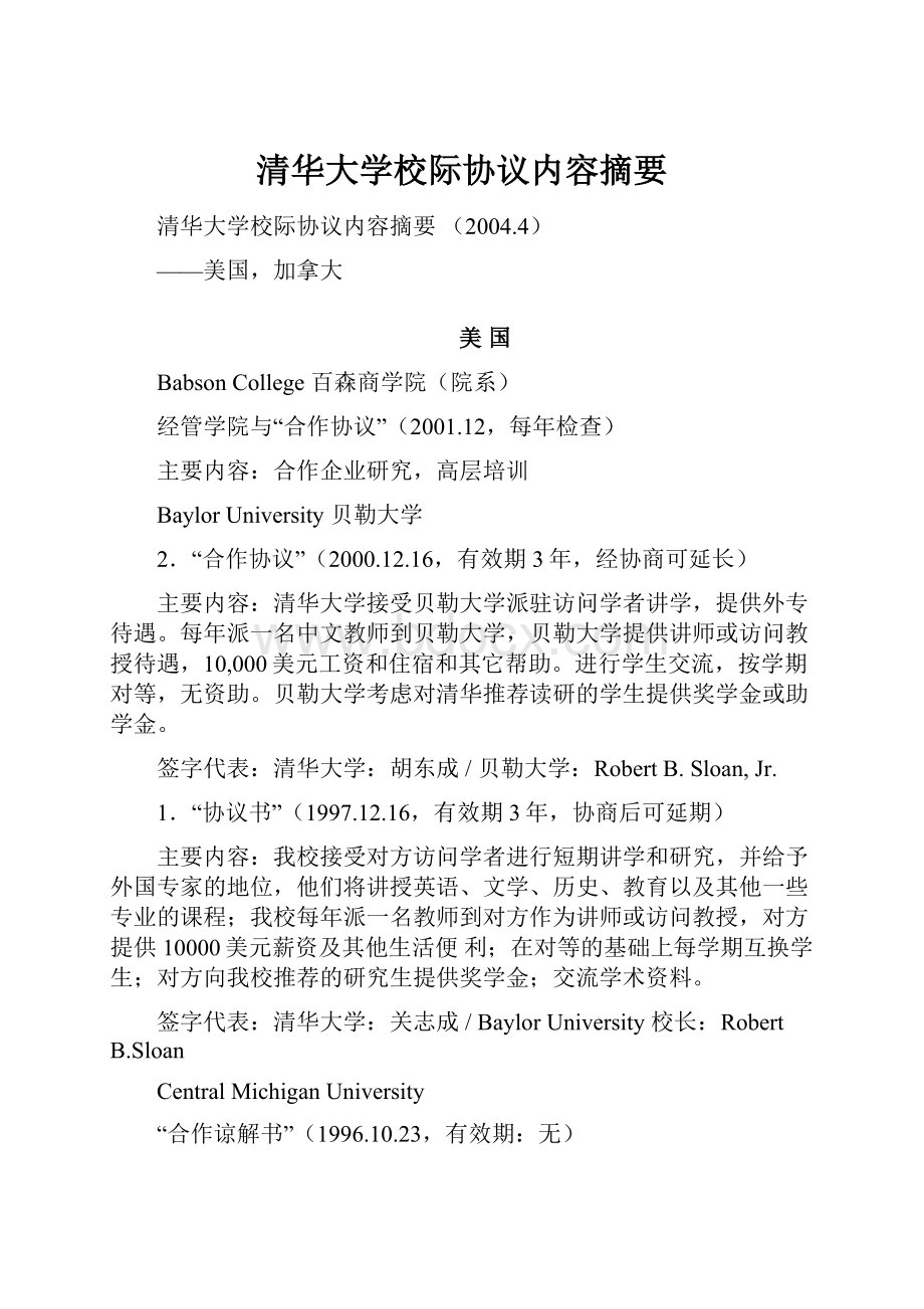 清华大学校际协议内容摘要.docx_第1页