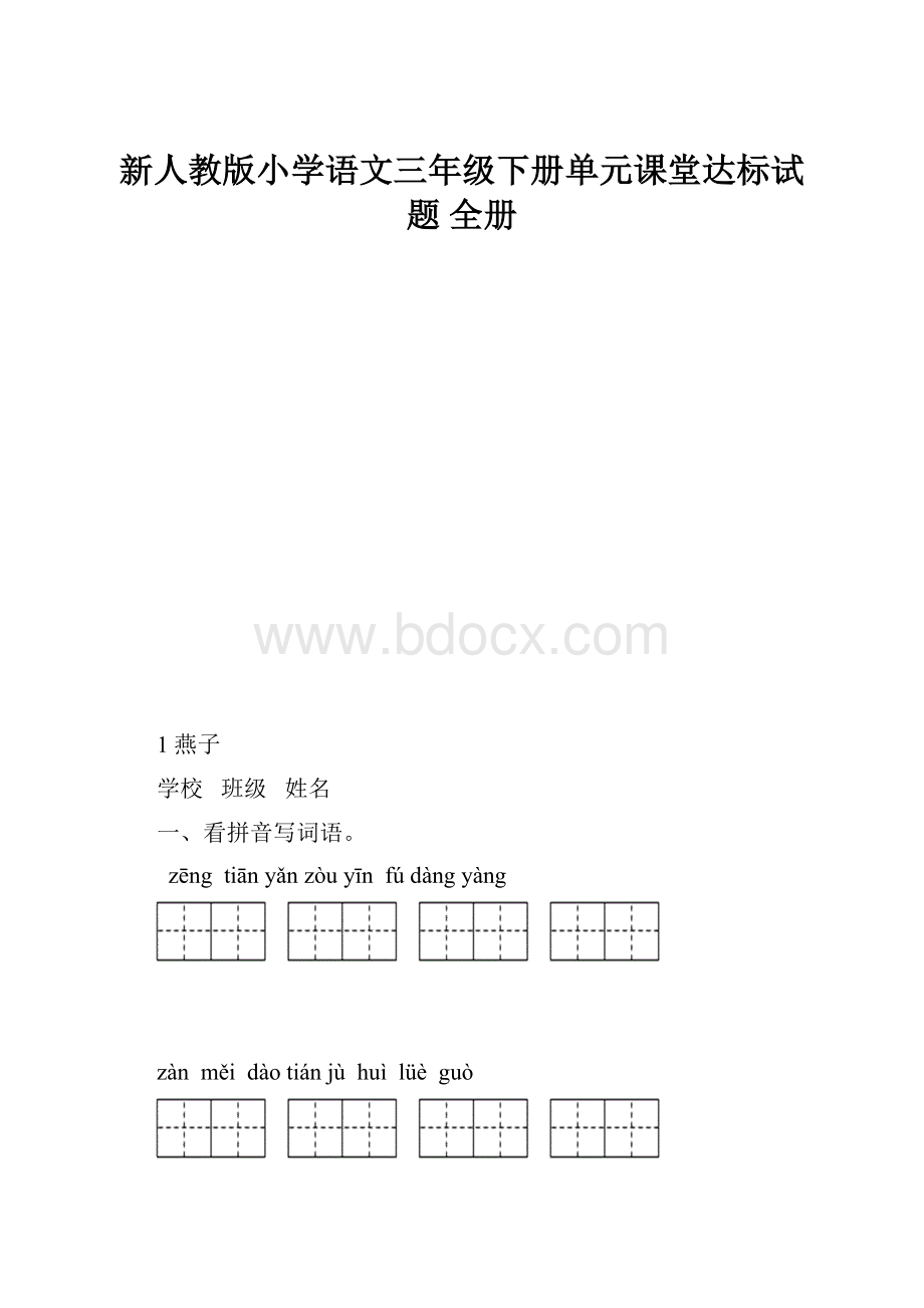 新人教版小学语文三年级下册单元课堂达标试题 全册.docx_第1页