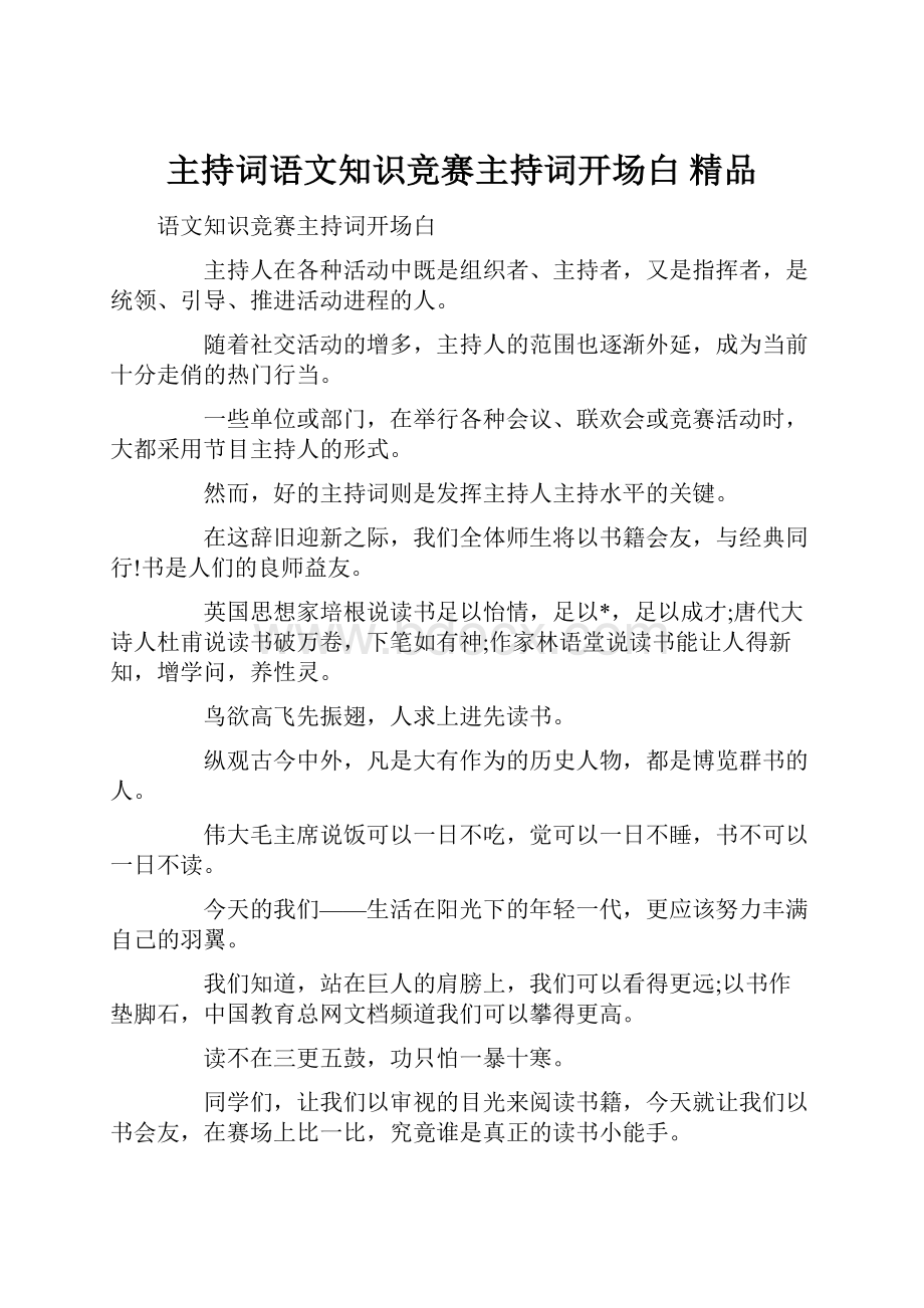 主持词语文知识竞赛主持词开场白 精品.docx