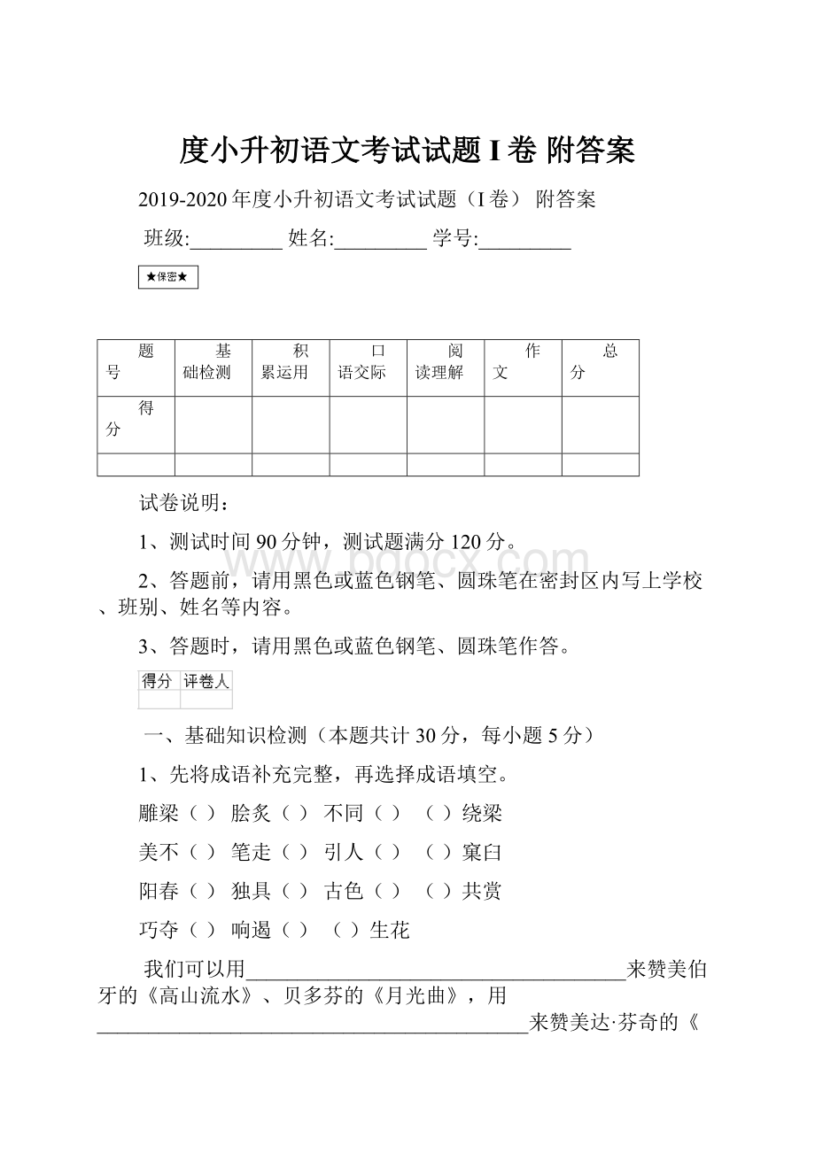 度小升初语文考试试题I卷 附答案.docx