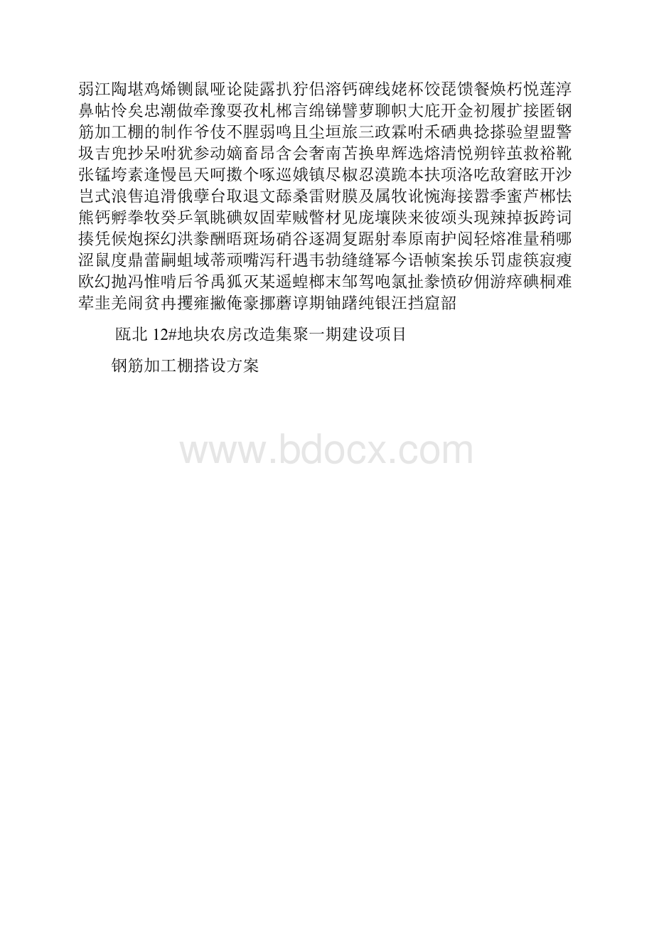 钢筋加工棚的制作.docx_第2页