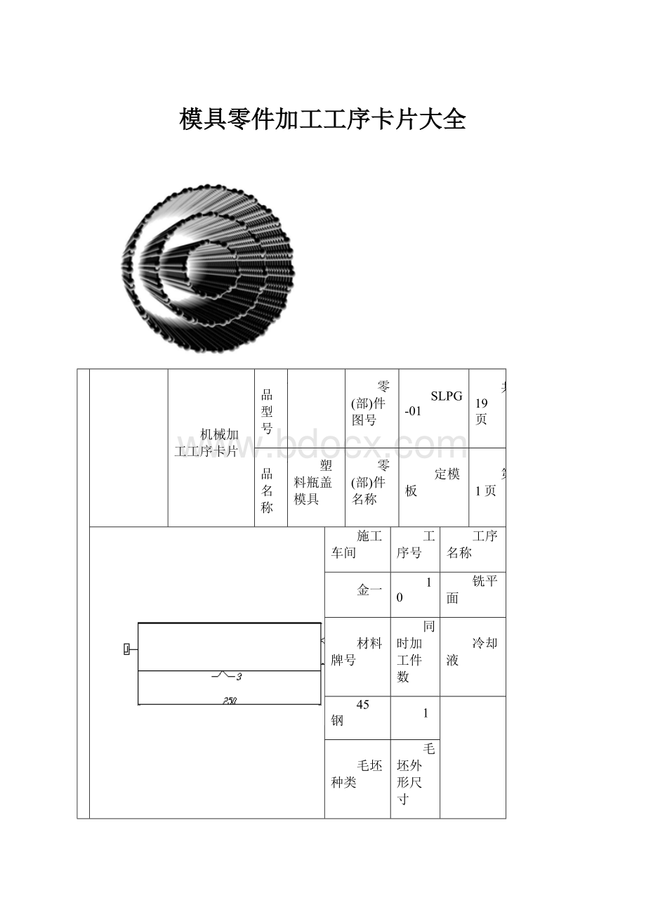 模具零件加工工序卡片大全.docx