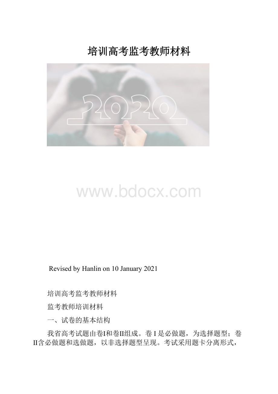 培训高考监考教师材料.docx