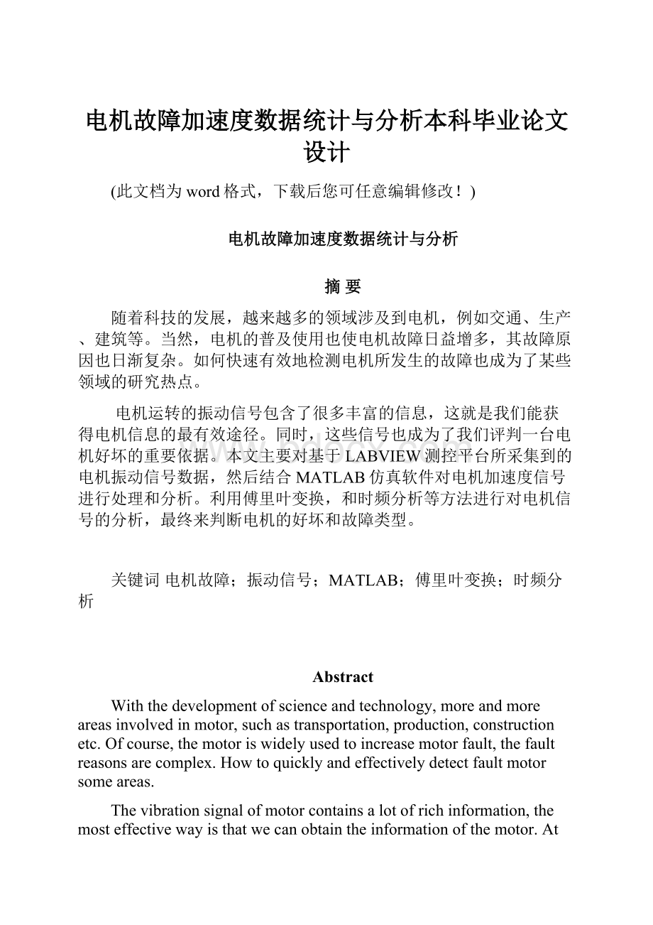 电机故障加速度数据统计与分析本科毕业论文设计.docx