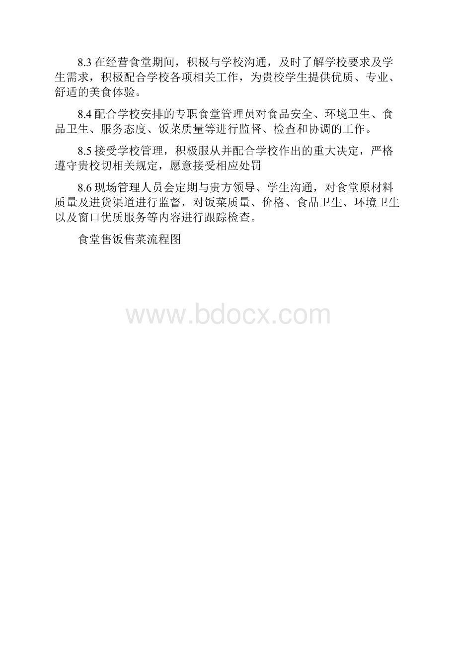 学生食堂经营管理方案.docx_第3页