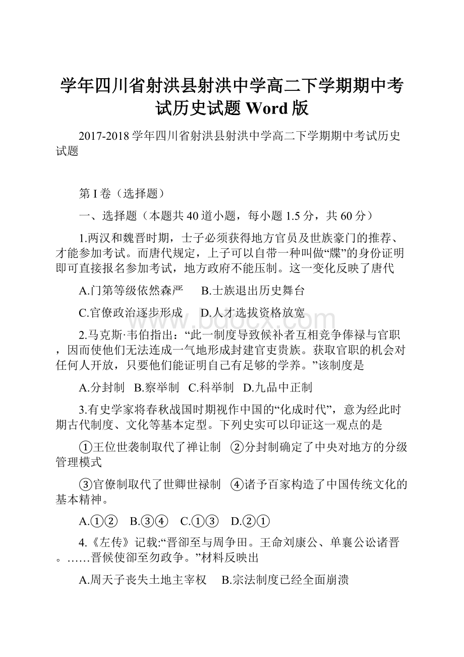 学年四川省射洪县射洪中学高二下学期期中考试历史试题 Word版.docx_第1页