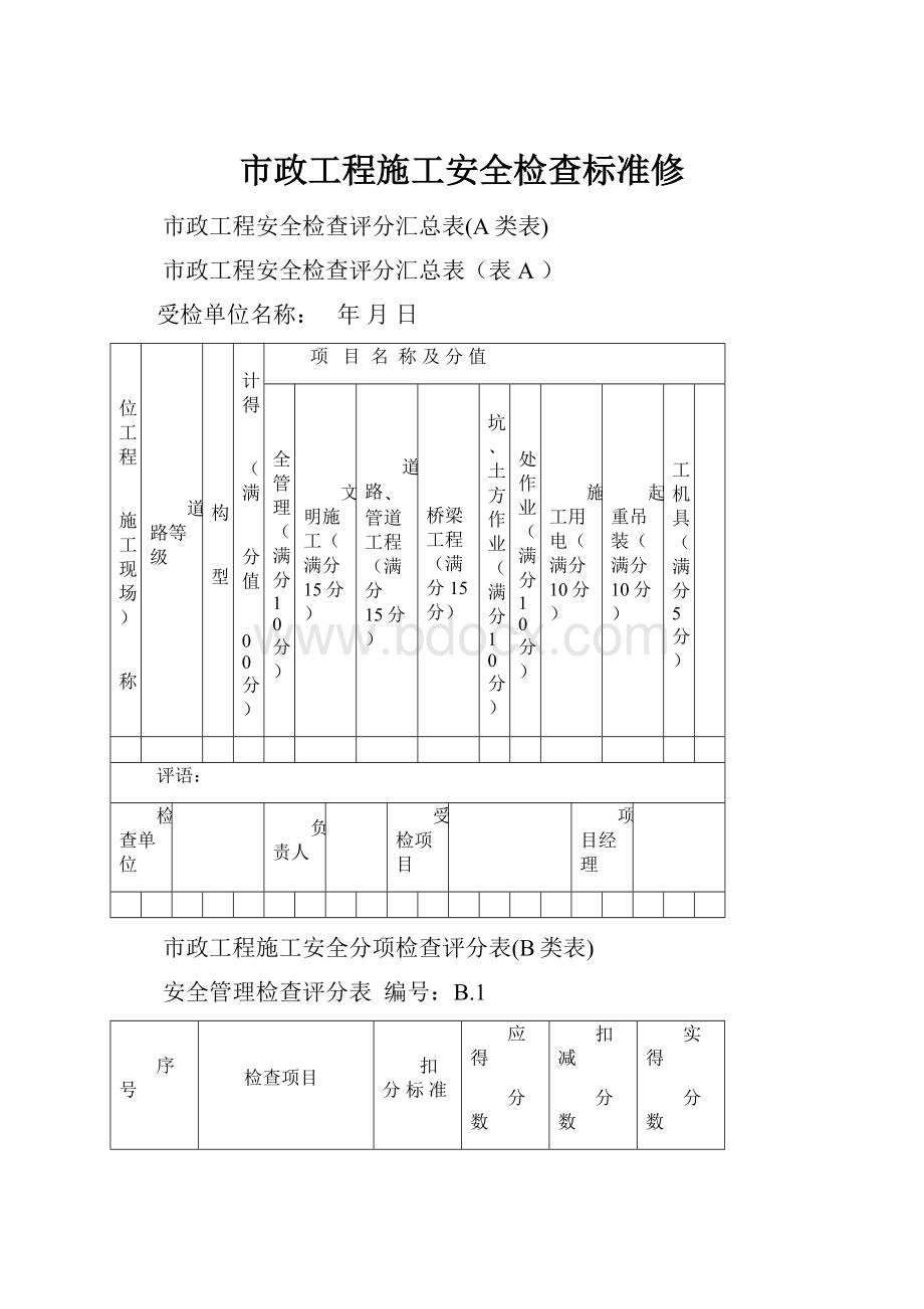 市政工程施工安全检查标准修.docx