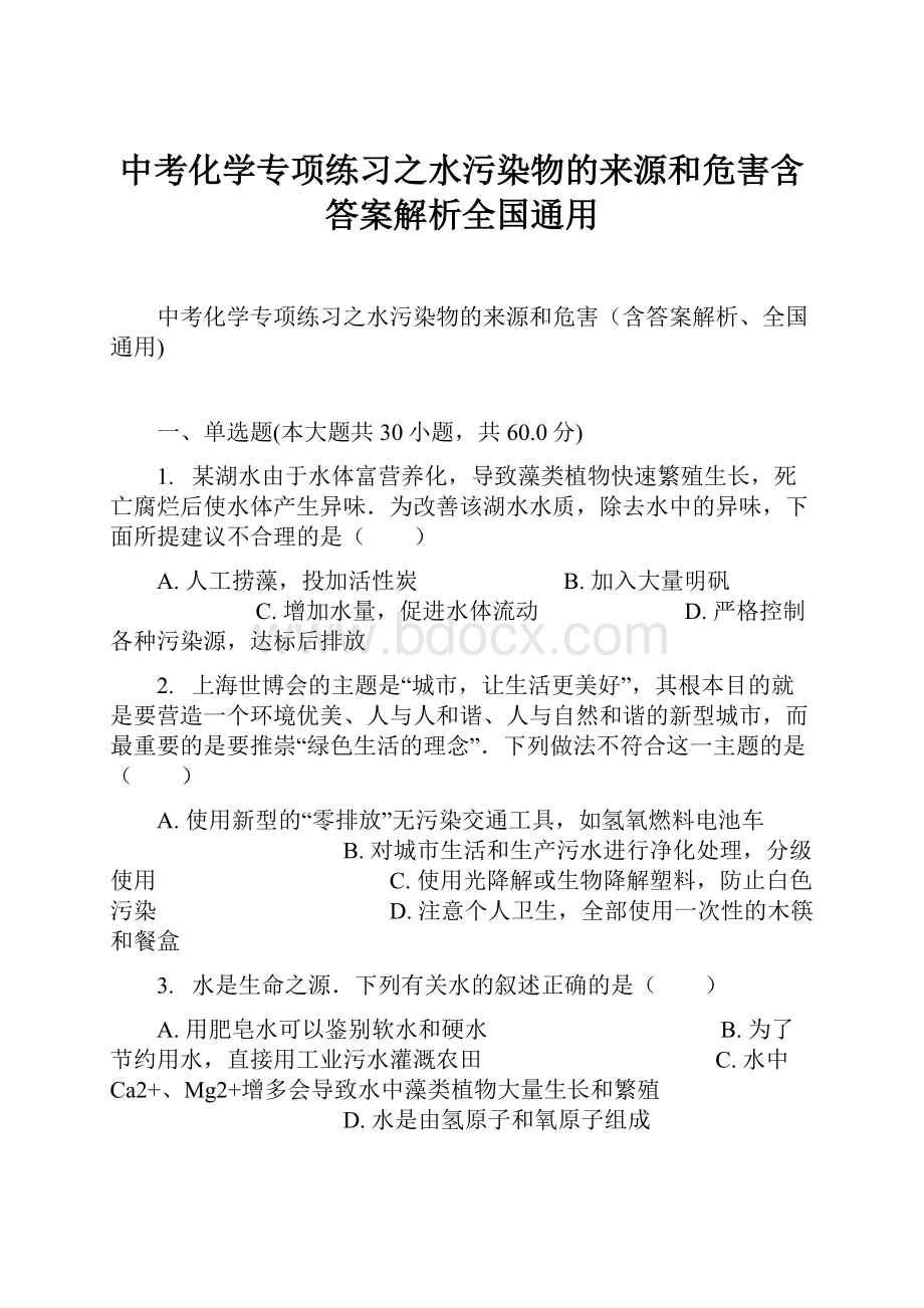 中考化学专项练习之水污染物的来源和危害含答案解析全国通用.docx_第1页