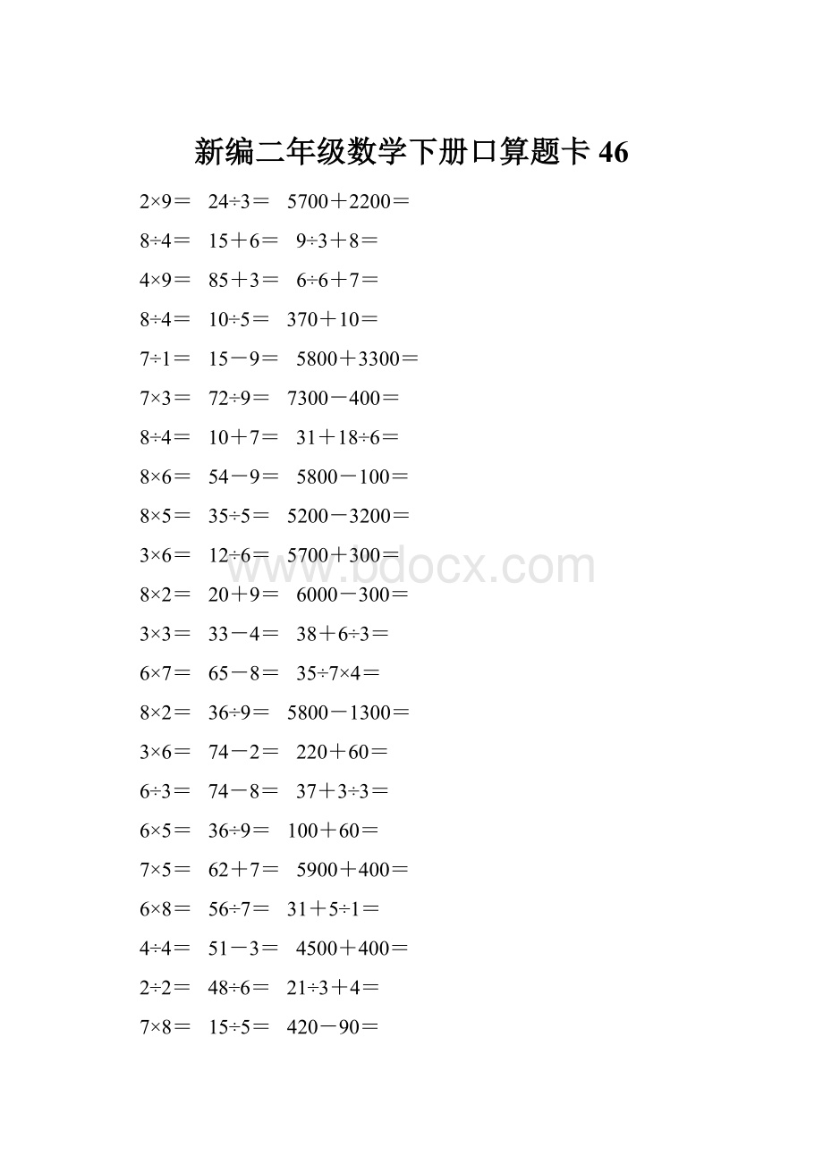 新编二年级数学下册口算题卡 46.docx