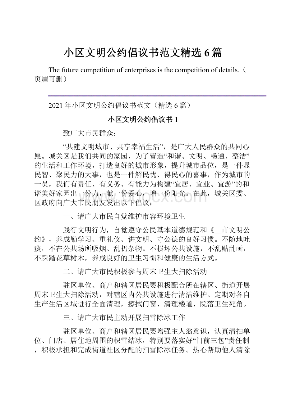 小区文明公约倡议书范文精选6篇.docx