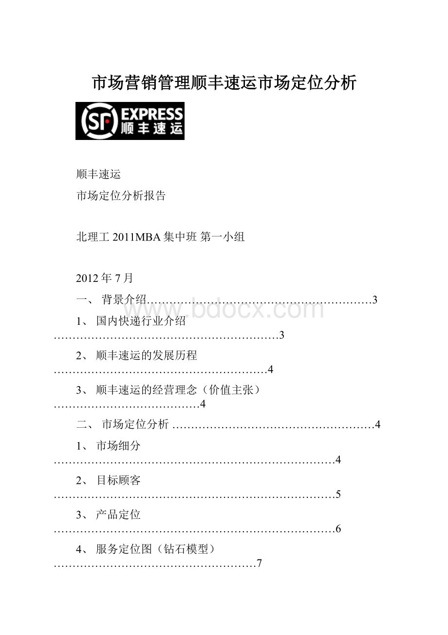 市场营销管理顺丰速运市场定位分析.docx