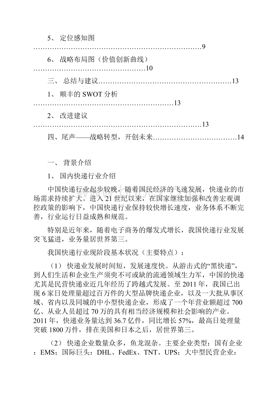 市场营销管理顺丰速运市场定位分析.docx_第2页