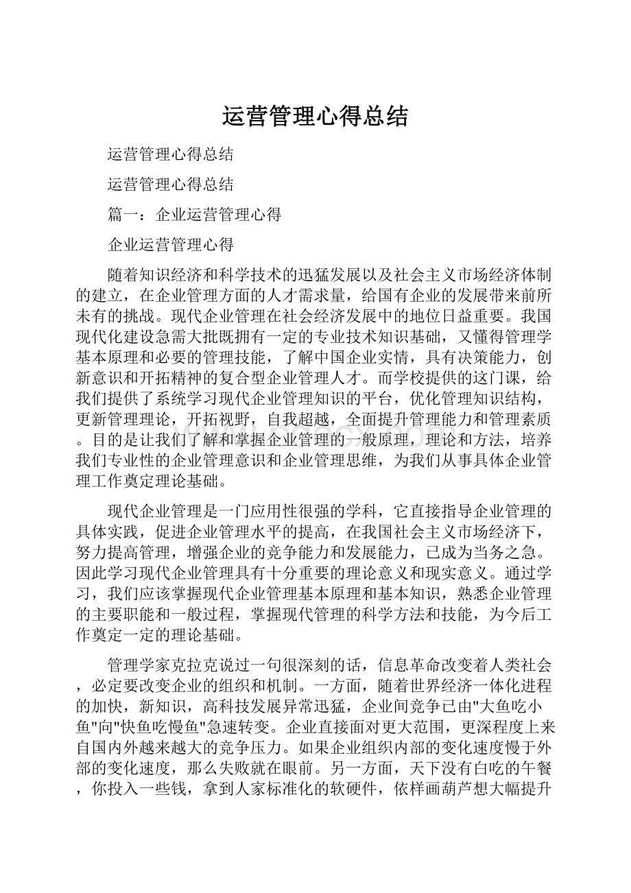 运营管理心得总结.docx