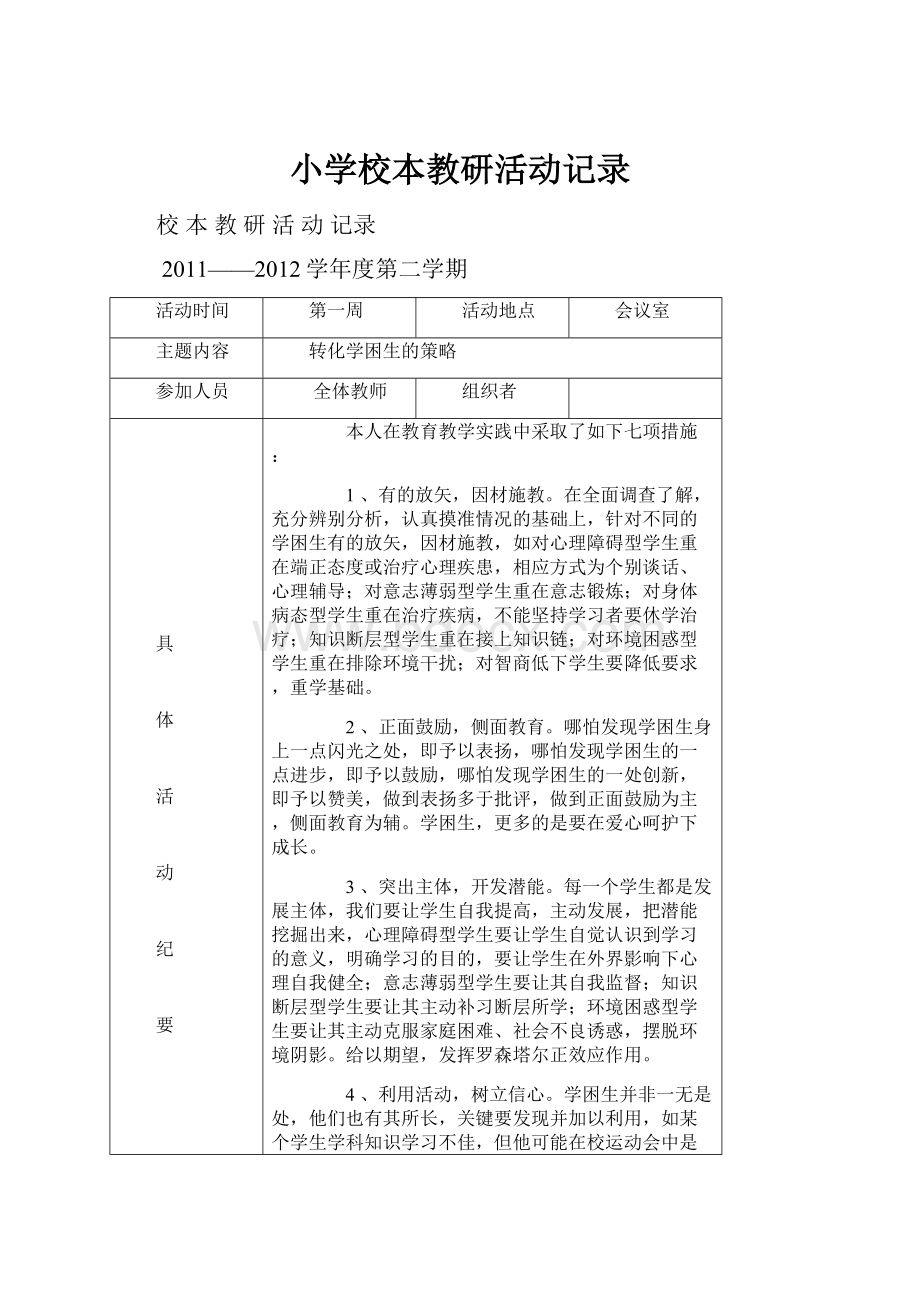 小学校本教研活动记录.docx_第1页