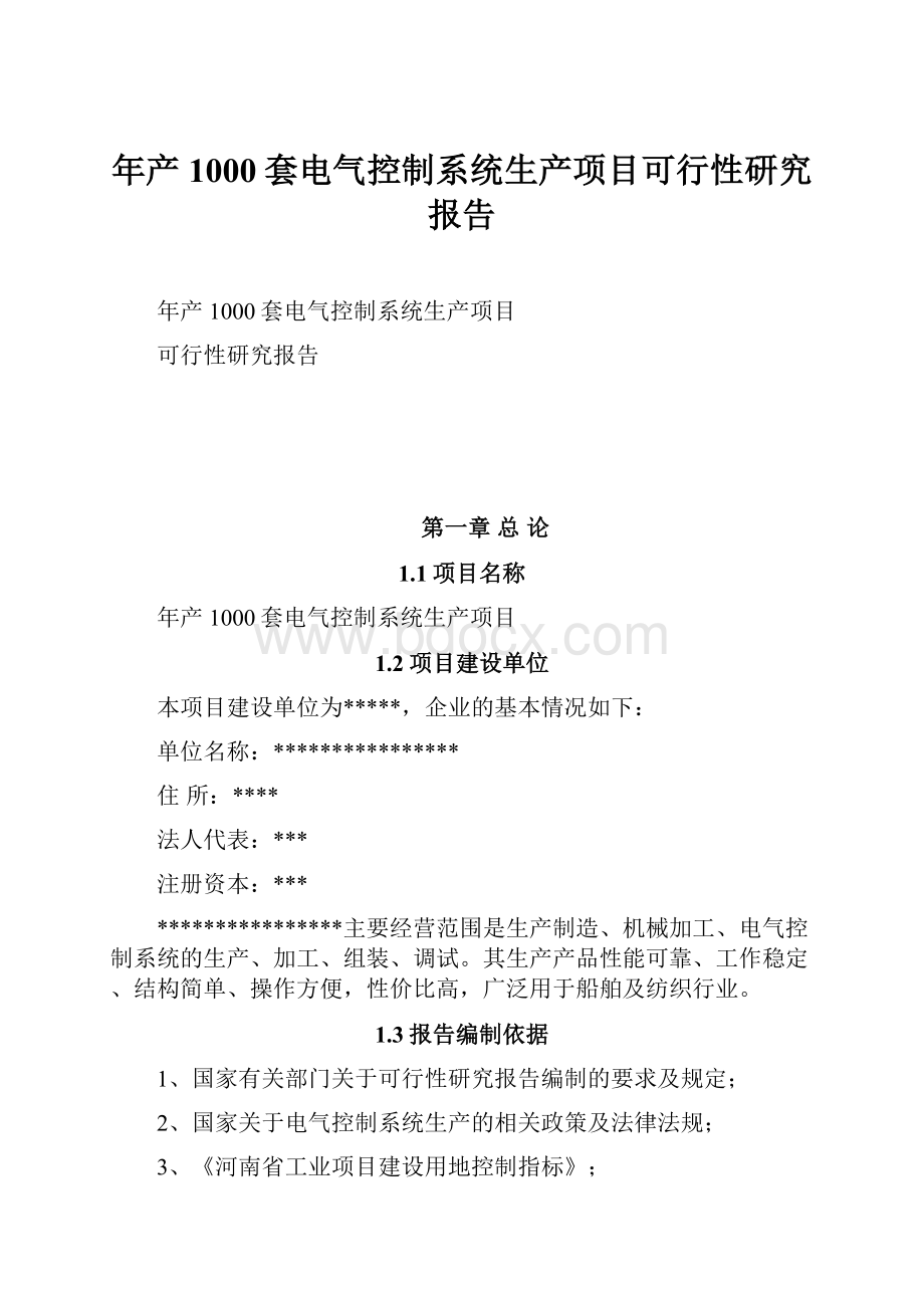 年产1000套电气控制系统生产项目可行性研究报告.docx_第1页