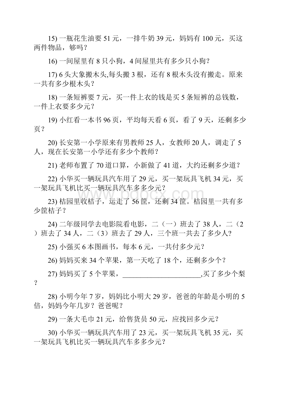 小学二年级数学上册期末专项复习资料解决问题 348.docx_第2页