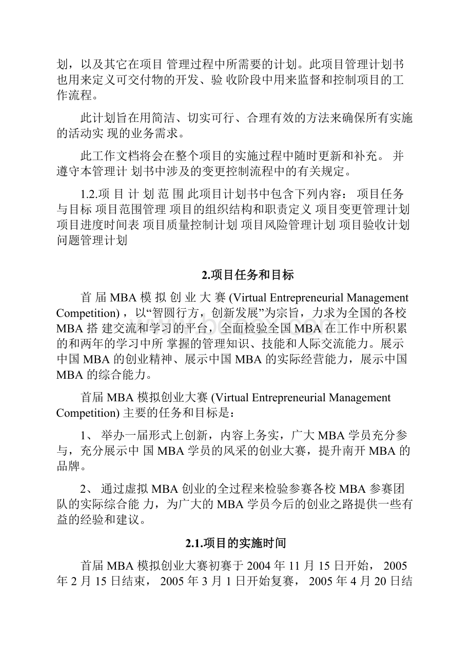 项目管理项目管理计划书.docx_第3页