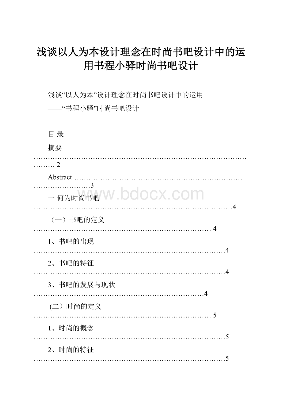 浅谈以人为本设计理念在时尚书吧设计中的运用书程小驿时尚书吧设计.docx_第1页