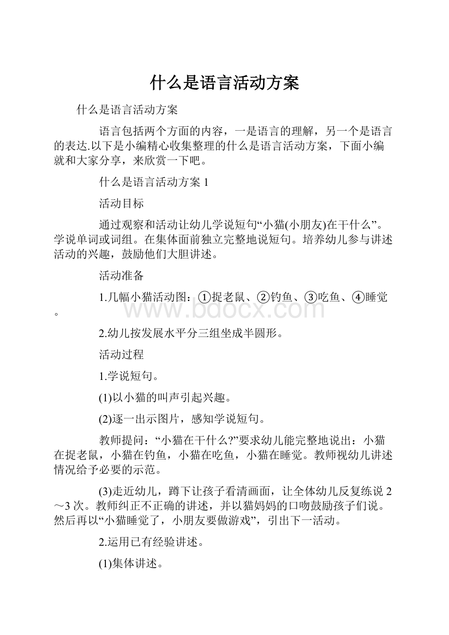 什么是语言活动方案.docx_第1页