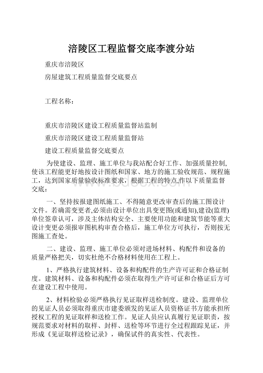 涪陵区工程监督交底李渡分站.docx_第1页