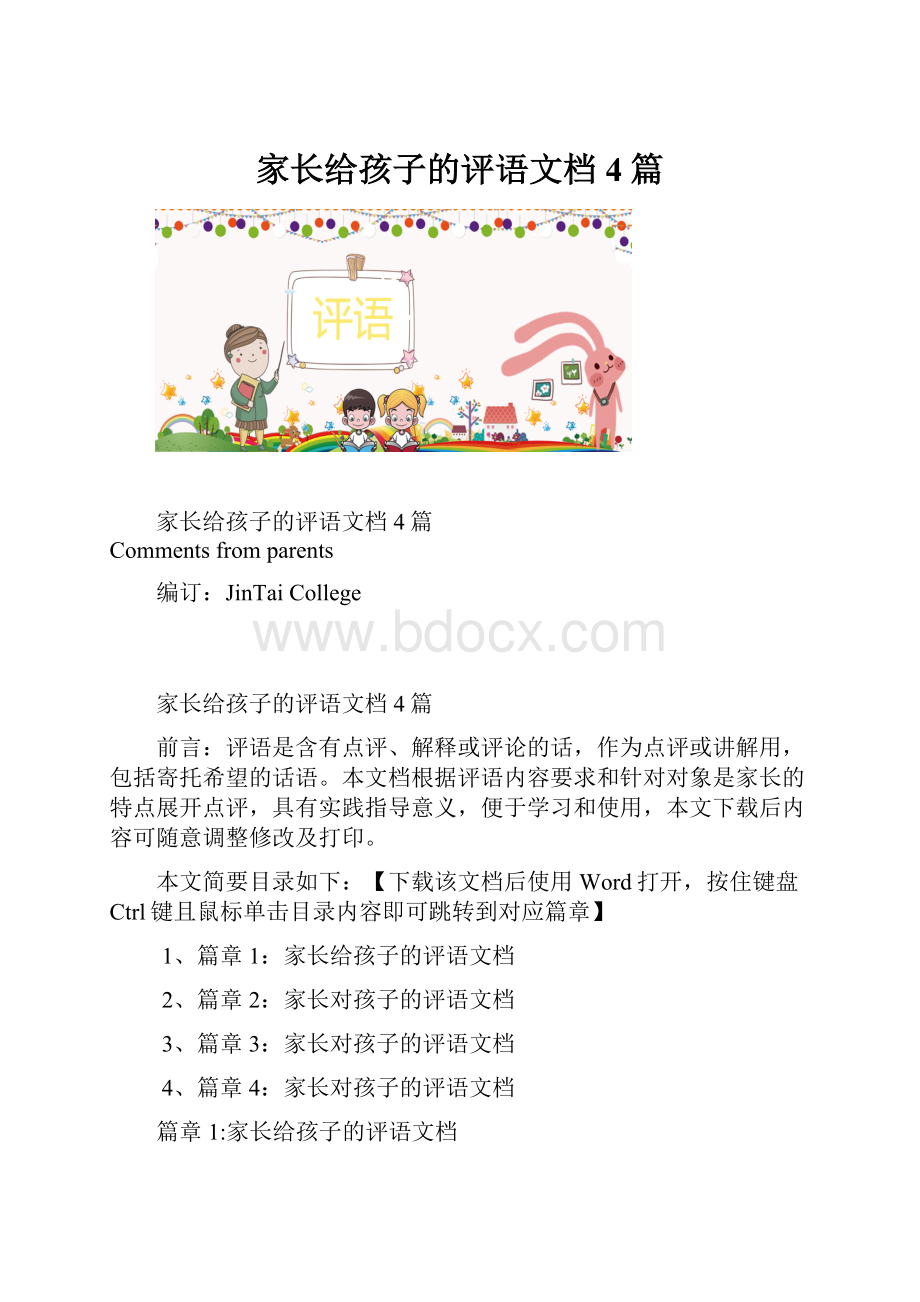 家长给孩子的评语文档4篇.docx_第1页