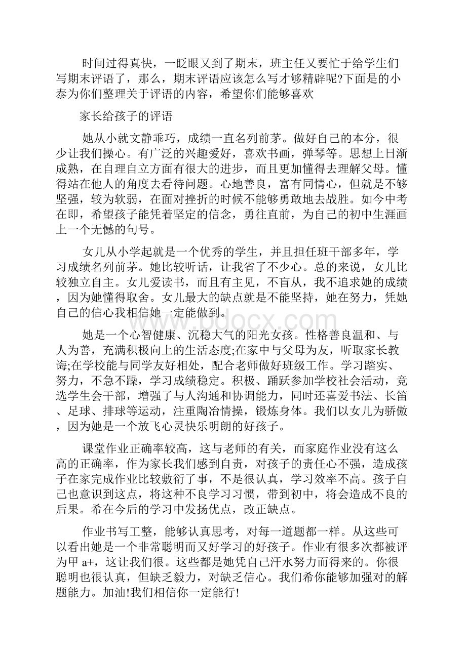 家长给孩子的评语文档4篇.docx_第2页